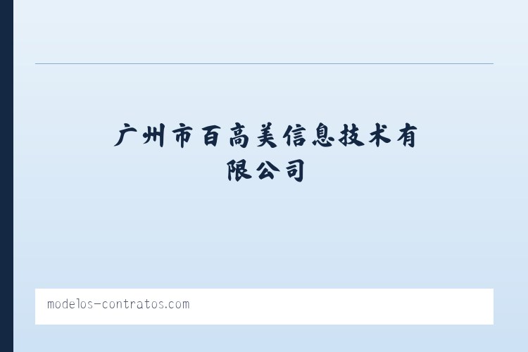 广州市百高美燚信息技术有限公司 - 相关阅读 列表图