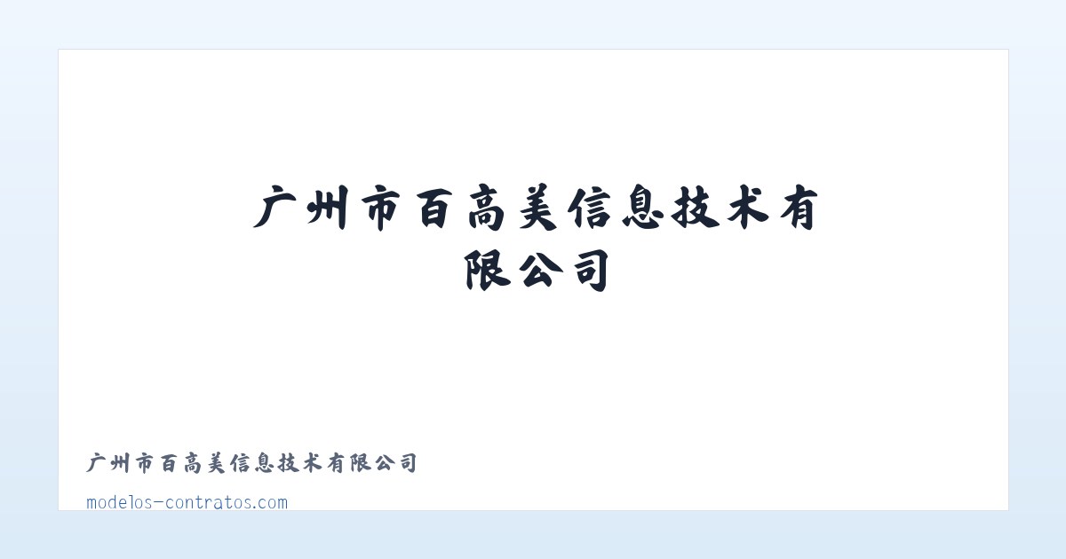 广州市百高美燚信息技术有限公司 - 相关阅读 主图