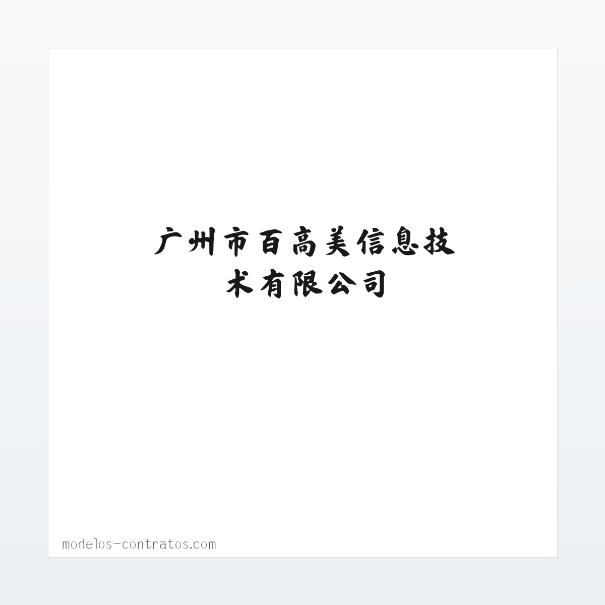 技术参数 - 广州市百高美燚信息技术有限公司 方图