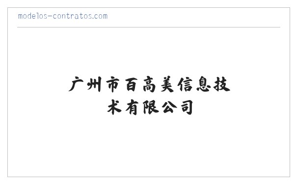 广州市百高美燚信息技术有限公司 缩略图